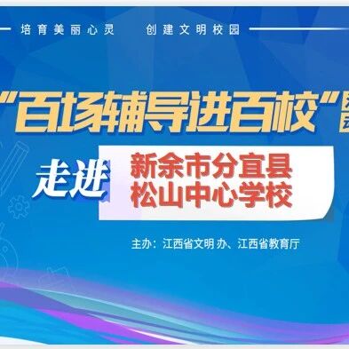 百场辅导进百校74 | 别让“心”受伤——黄华古老师走进新余市分宜县松山中心学校