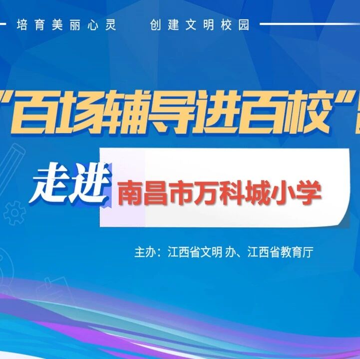 百场辅导进百校75  | 我的心情我做主——何蓓老师走进南昌市万科城小学