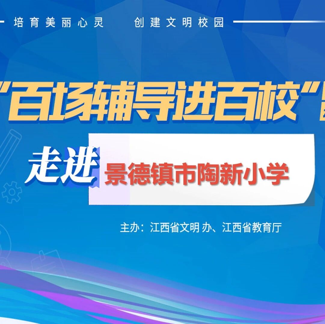 百场辅导进百校76 | 健康生活，从“心”出发——韦莺老师走进景德镇市陶新小学