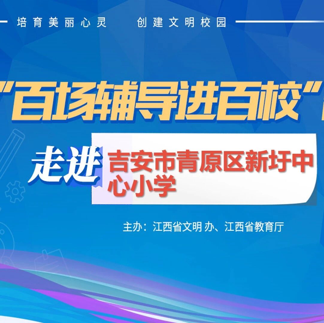 百场辅导进百校77 | 释放压力，掌控情绪——林峰老师走进吉安市青原区新圩中心小学