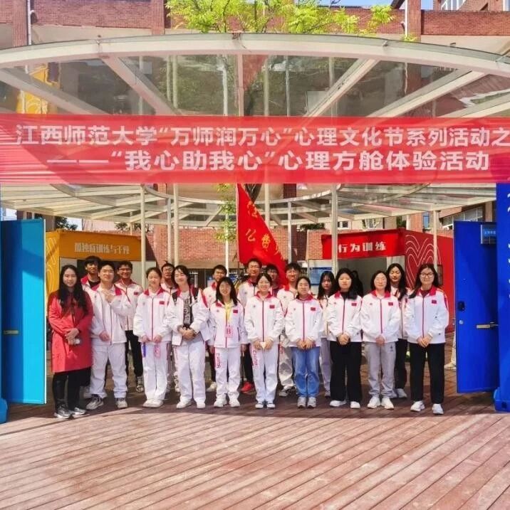 万师润万心 | 聚集正能量•放飞心梦想——江西师范大学深入开展心理健康系列活动