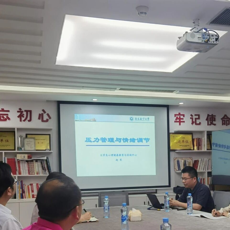 万师润万心 | 南昌航空大学开展“压力管理与情绪调节”心理讲座活动