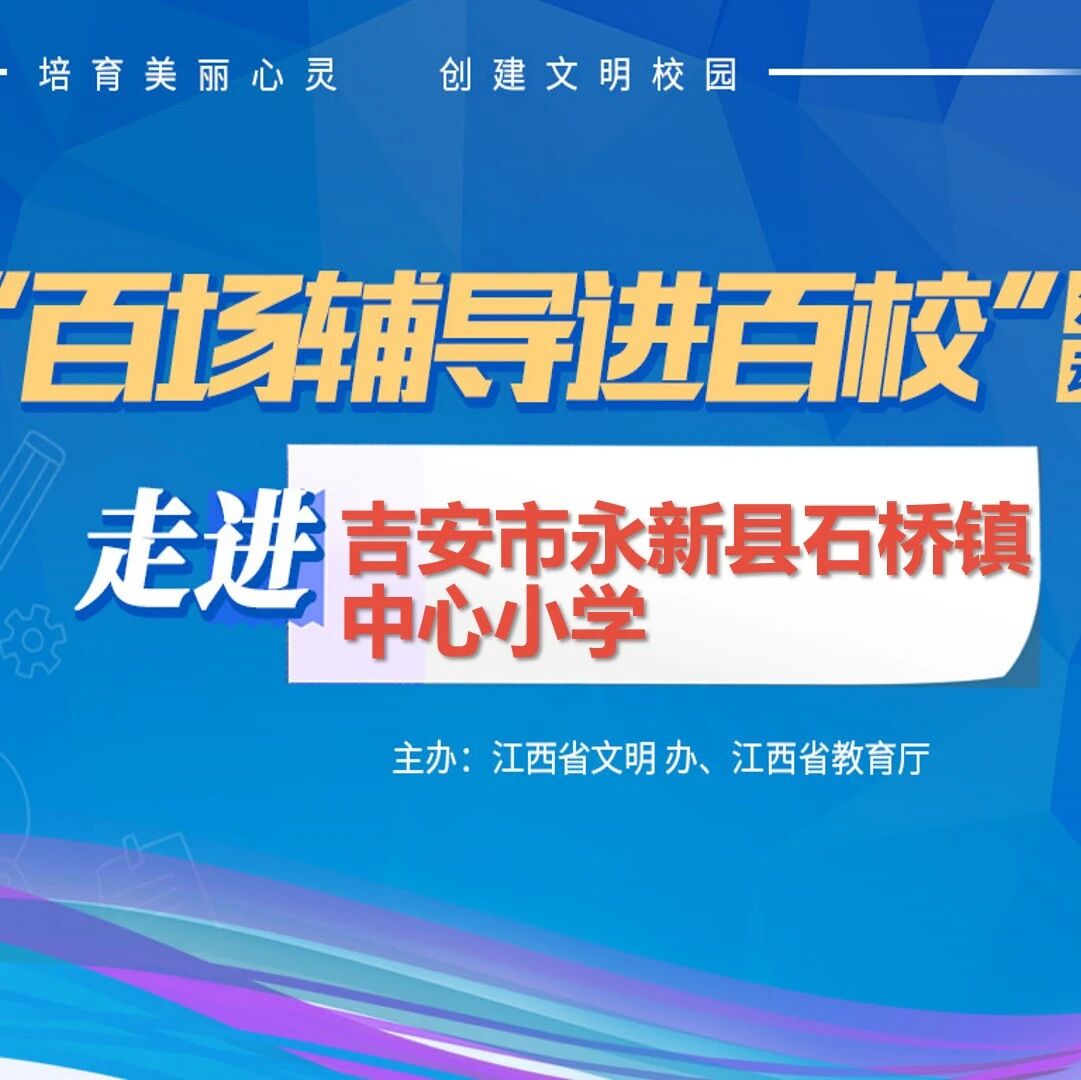 百场辅导进百校71 | 做积极情绪的智慧少年——华艳琴老师走进吉安市永新县石桥镇中心小学