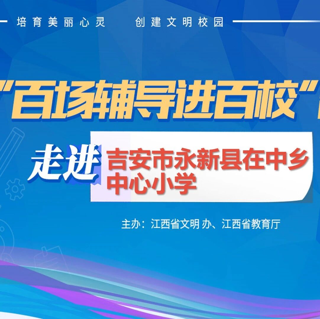 百场辅导进百校72 | 呵护心灵，助力健康成长——华艳琴老师走进吉安市永新县在中乡中心小学