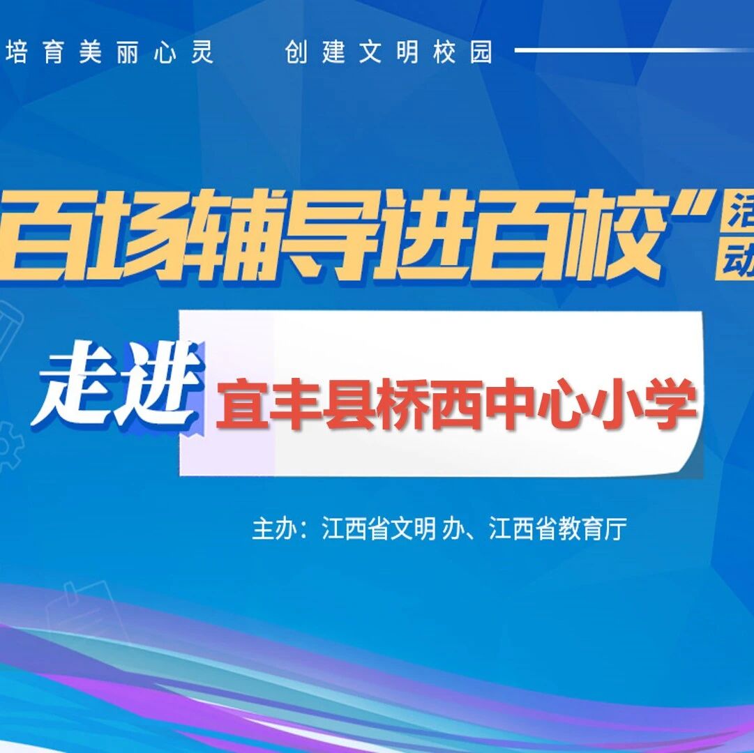 百场辅导进百校73 | 守护心理健康，聆听爱的声音——鲁娜老师走进宜丰县桥西中心小学