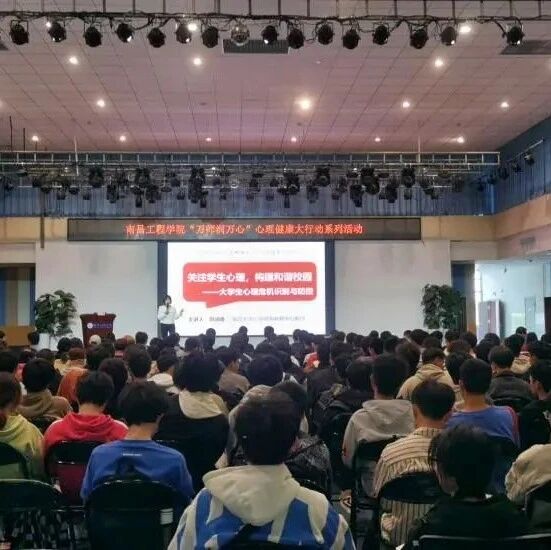 万师润万心 | 关注学生心理，构建和谐校园——南昌工程学院开展心理健康教育骨干培训