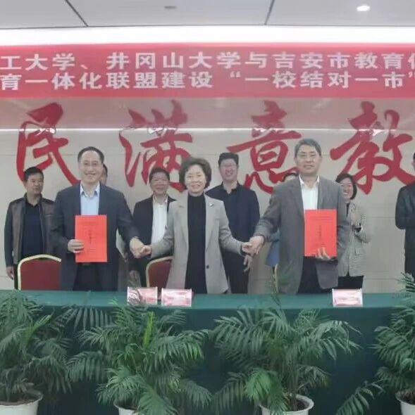 江西理工大学、井冈山大学和吉安市教育体育局签订合作协议，协同助力青少年心理健康