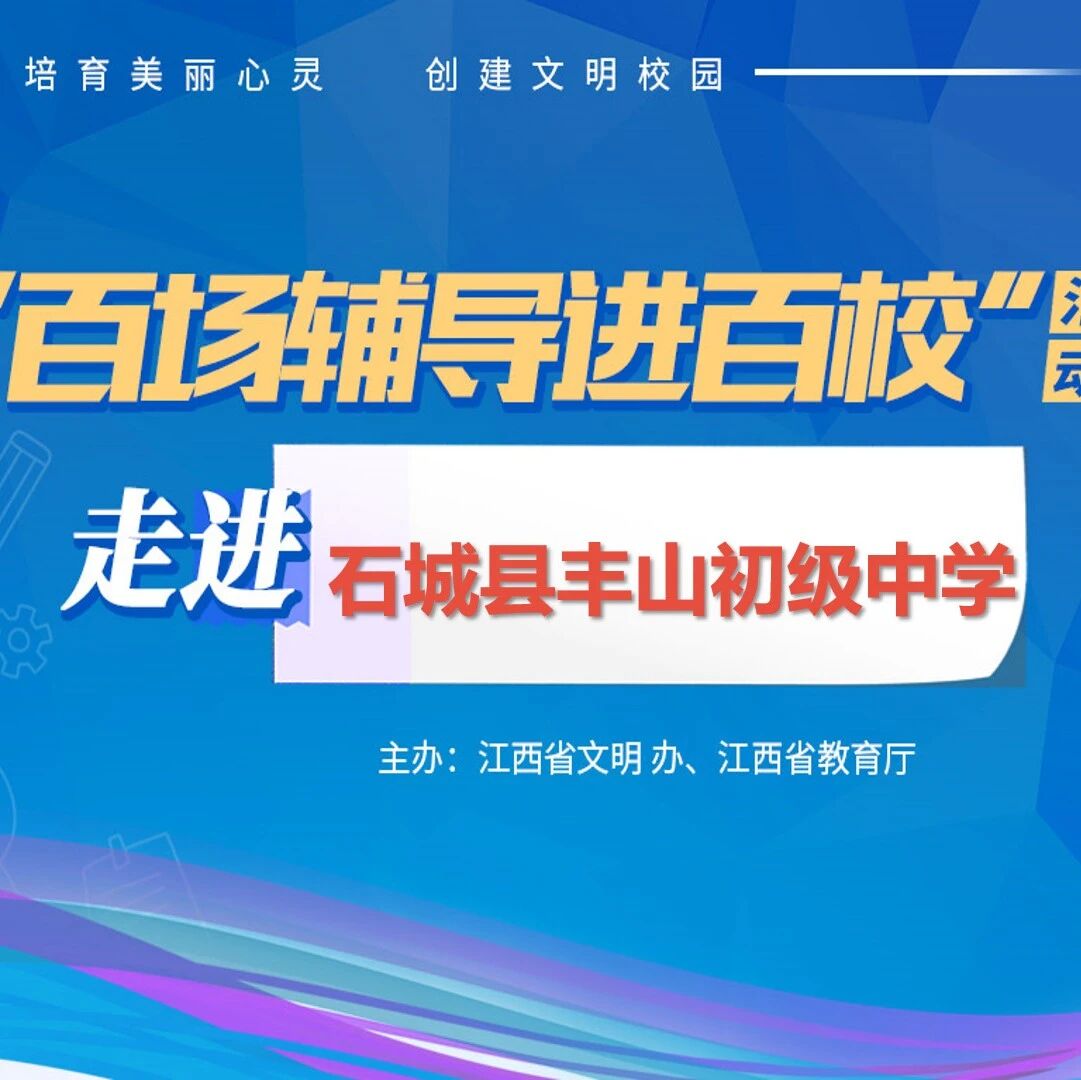 百场辅导进百校65 | 减压赋能，助力青少年成长——曾智斌老师走进石城县丰山初级中学