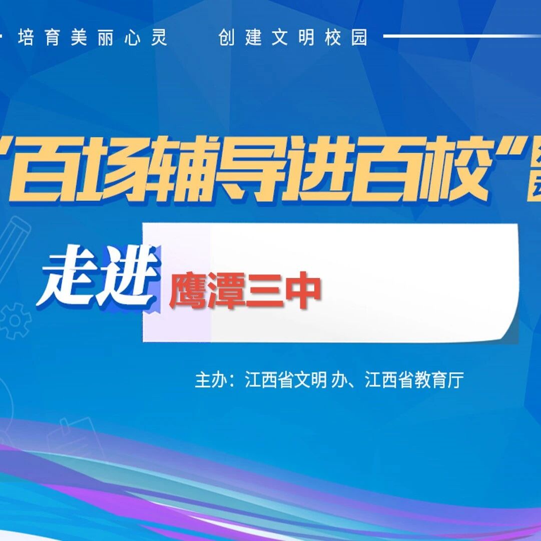 百场辅导进百校66 |转变心态迎挑战——何蓓老师走进鹰潭三中