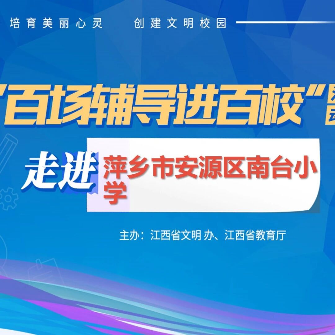 百场辅导进百校67 | 情绪能量加油站，赋能精彩人生路——龚超老师走进萍乡市安源区南台小学