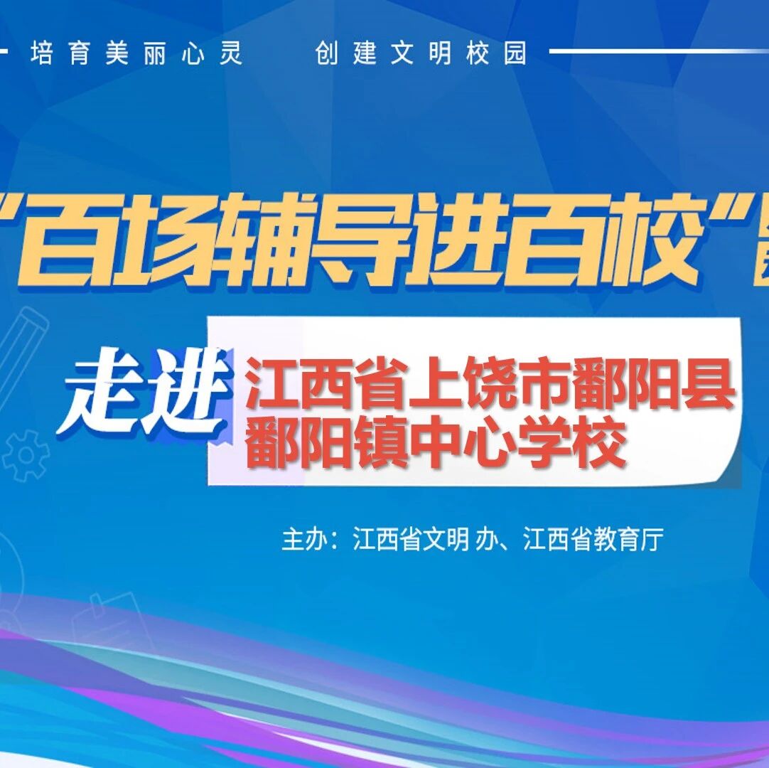 百场辅导进百校68 | 家校共育，同心同行——徐俊莎老师走进鄱阳县鄱阳镇中心学校