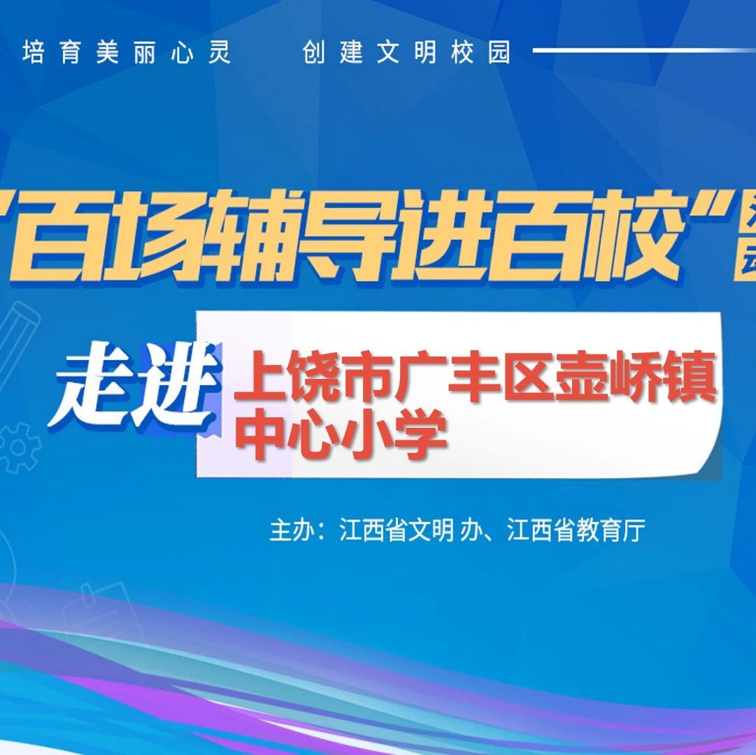 百场辅导进百校69 | 心灵减负，做情绪的主人——王道君老师走进上饶市广丰区壶峤镇中心小学
