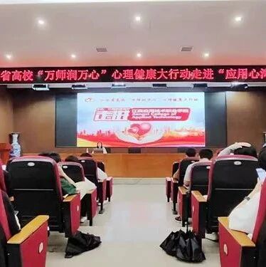 万师润万心 | 江西应用技术职业学院“应用心湾”讲坛：心理委员，如何帮助我的同学