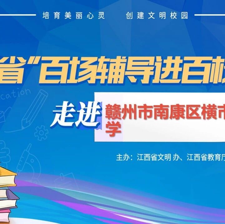 百场辅导进百校62 | 掌握情绪能量，释放人生光芒——龚超老师走进赣州市南康区横市中学