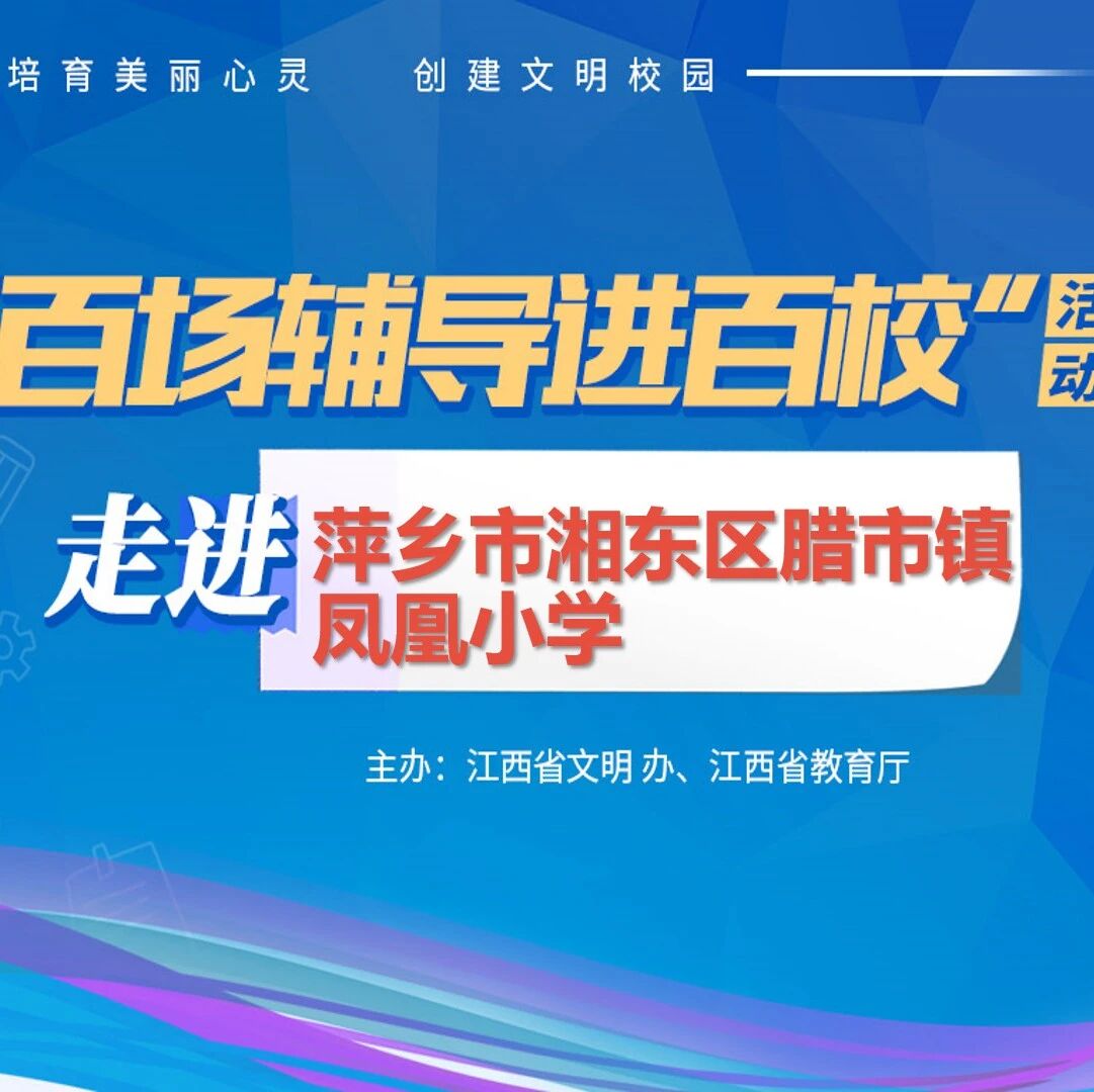 百场辅导进百校63 | 稳定情绪，快乐成长——刘寅华老师走进萍乡市湘东区腊市镇凤凰小学