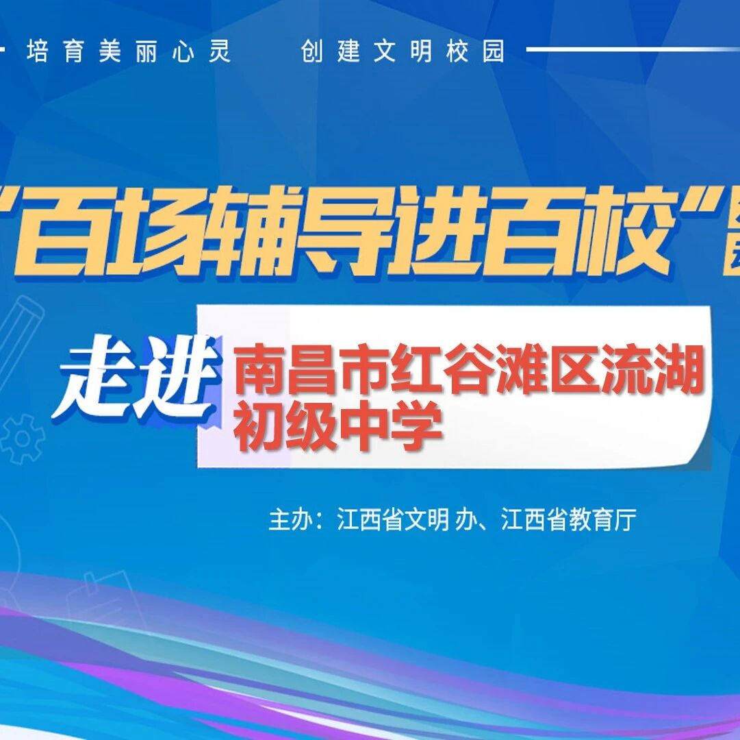 百场辅导进百校64 | 改变自己，从心开始——王平风老师走进南昌市红谷滩区流湖初级中学