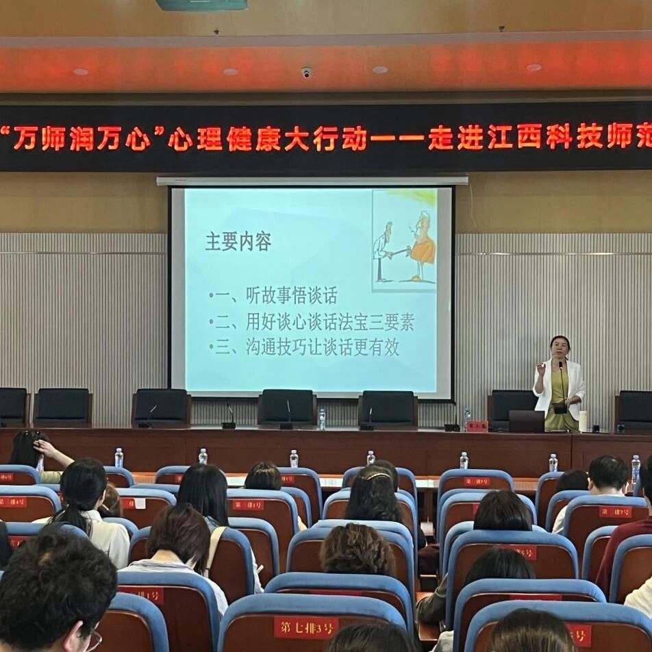 万师润万心 | 谈话的艺术：用好谈心谈话“法宝”，当学生的“暖心人”——肖三蓉教授走进江西科技师范大学