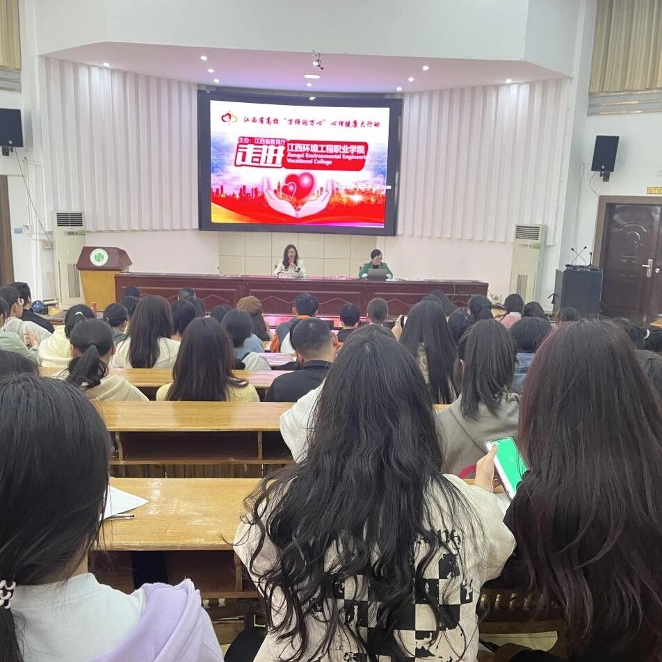 万师润万心 | 江西环境工程职业学院开展爱不冒险——大学生性心理健康知识讲座