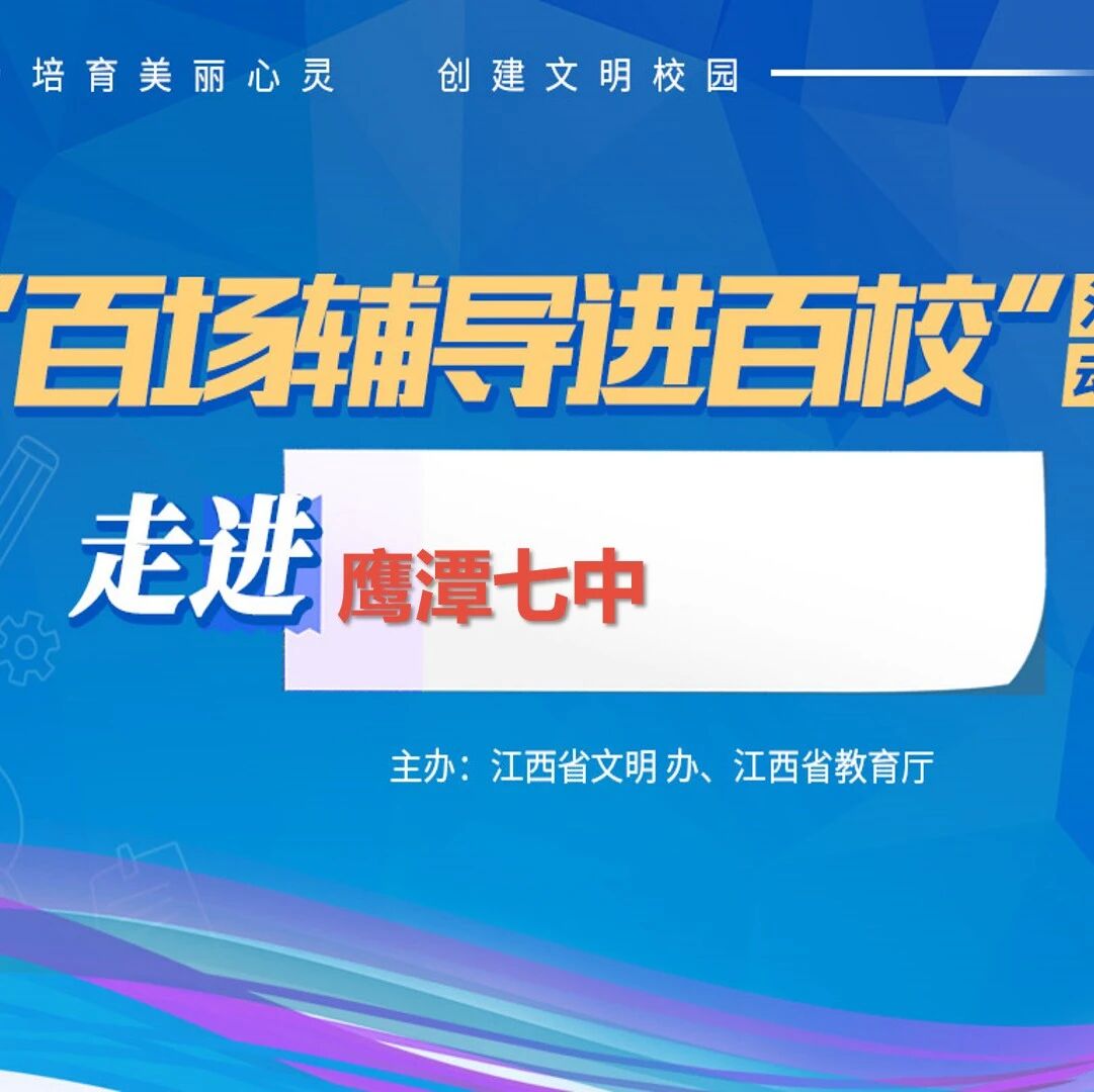 百场辅导进百校60 | 悦纳当下，做更好的自己——何蓓老师走进鹰潭七中
