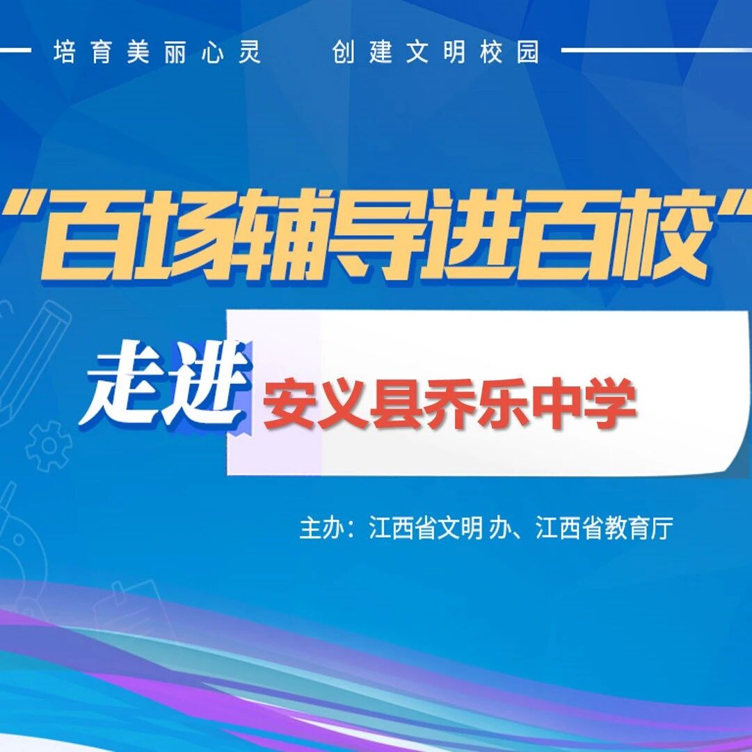 百场辅导进百校61 | 做幸福的自己——王平风老师走进安义县乔乐中学