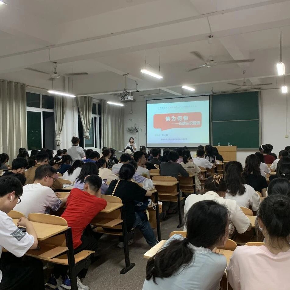 万师润万心 | 情为何物，正确认识爱情——阳小玲老师走进赣南师范大学