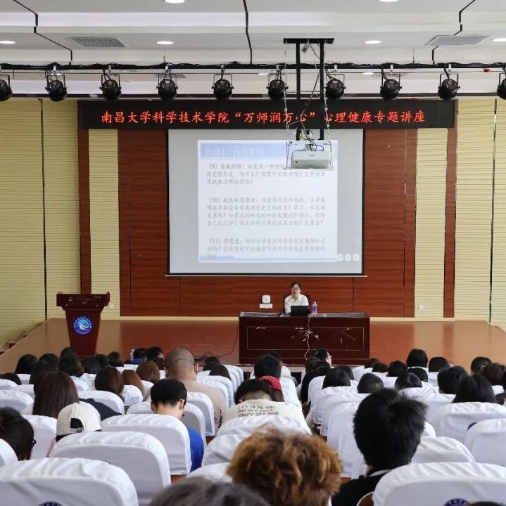 万师润万心 丨 大学生心理危机干预——胡燕老师走进南昌大学科学技术学院