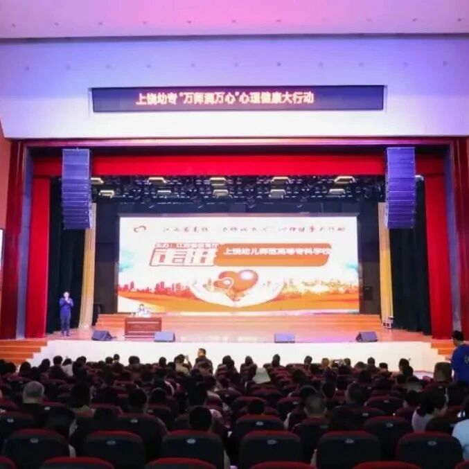 万师润万心 | 上饶幼儿师范高等专科学校召开教职工心理健康教育培训会