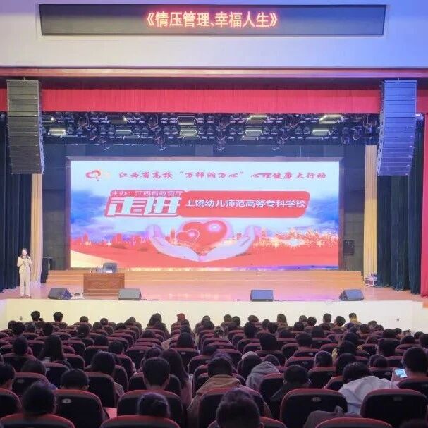 万师润万心 | 上饶幼儿师范高等专科学校举办大学生心理健康教育专题讲座