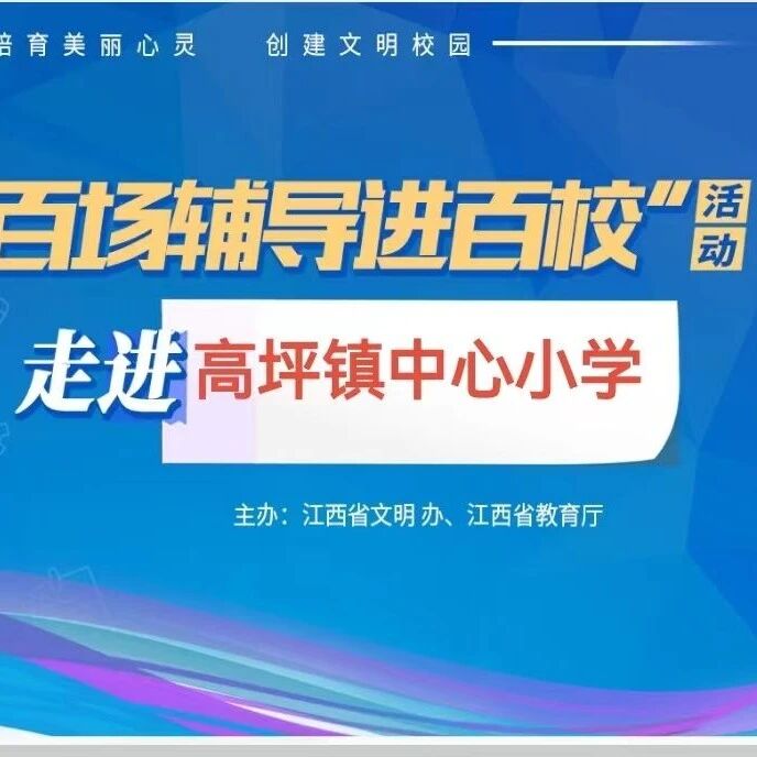 百场辅导进百校56 | 接纳情绪，多元表达——王细燕老师走进抚州市临川区高坪镇中心小学