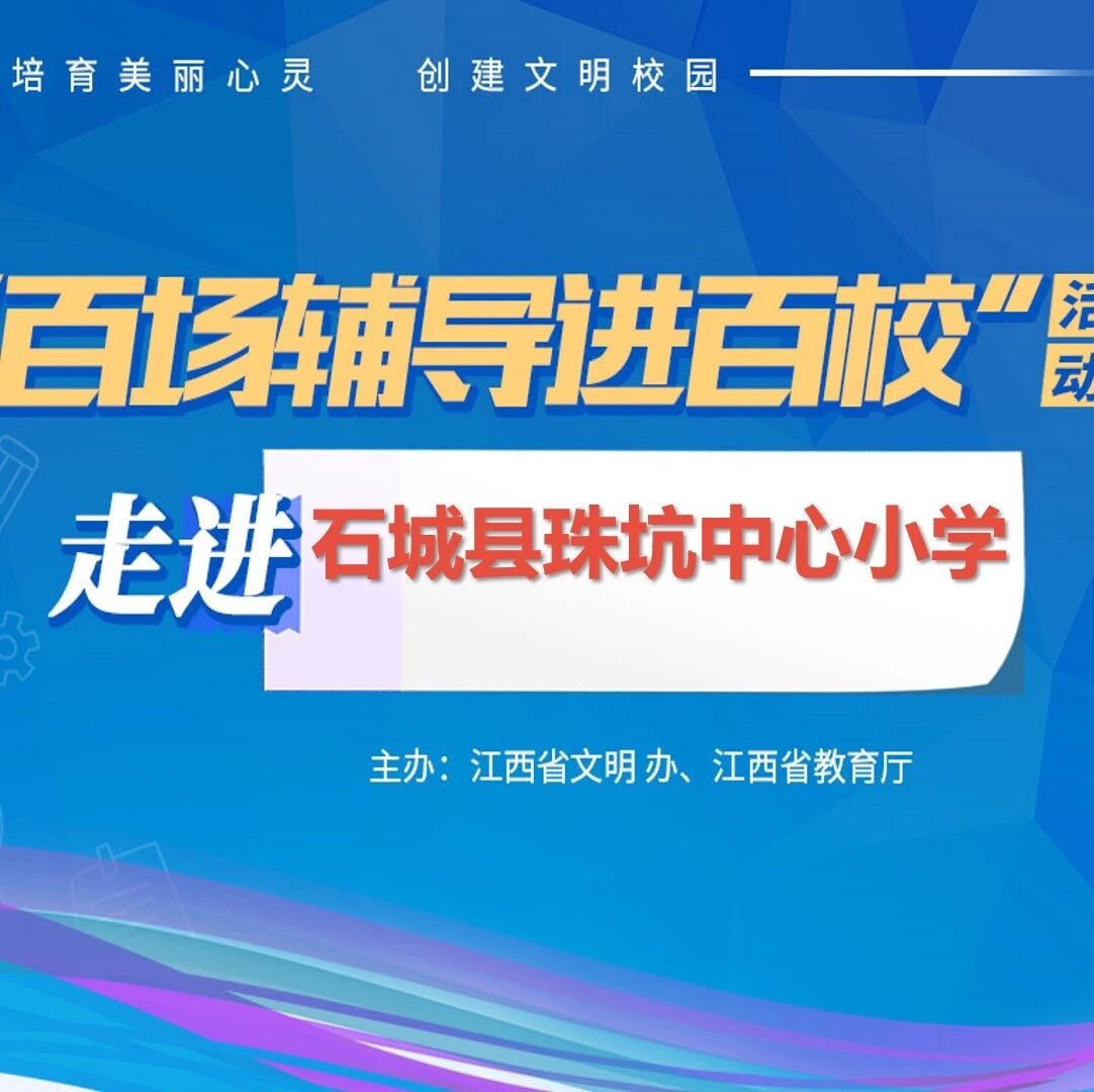 百场辅导进百校57 | 以梦为马，不负韶华——曾智斌老师走进石城县珠坑中心小学