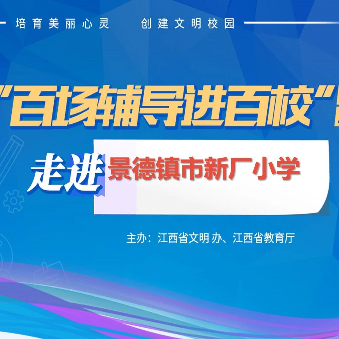 百场辅导进百校58 | 心课堂、忻意义、新动力——韦莺老师走进景德镇市新厂小学