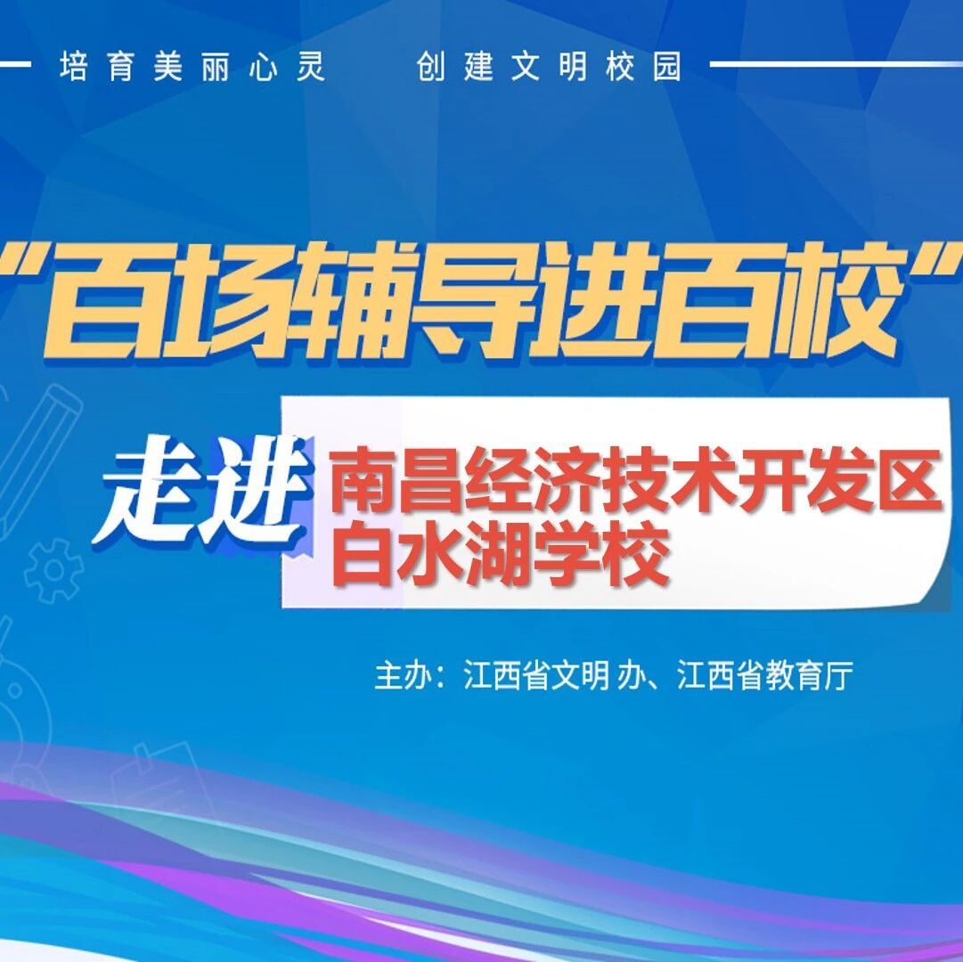 百场辅导进百校59 | 逆境突围，风雨之后有彩虹——王平风老师走进南昌经济技术开发区白水湖学校
