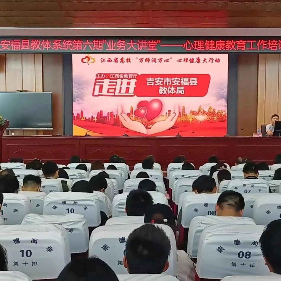 万师润万心 |“健康从心开始”，关注中小学生心理健康——井冈山大学走进安福县教体局，深入中小学