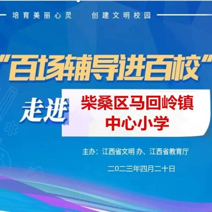百场辅导进百校54 | 心理问题的识别与自我保健——李阳老师走进九江市柴桑区马回岭镇中心小学