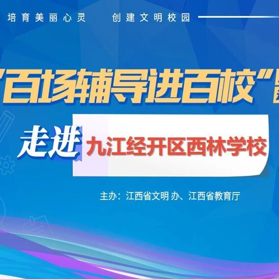 百场辅导进百校55 | 向阳而生，快乐成长——方兰兰老师走进九江市经开区西林学校