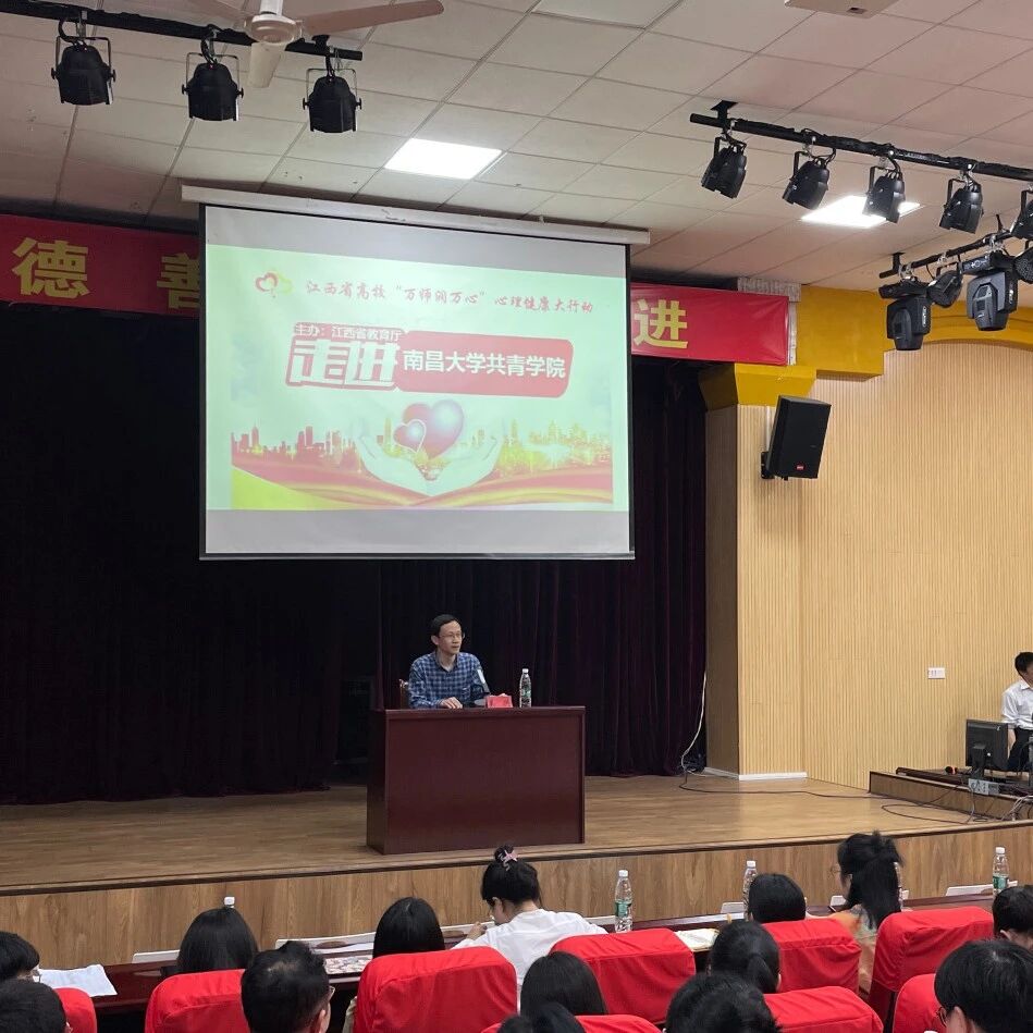 万师润万心 丨 南昌大学共青学院心理健康教育中心开展抑郁症识别与干预专题讲座