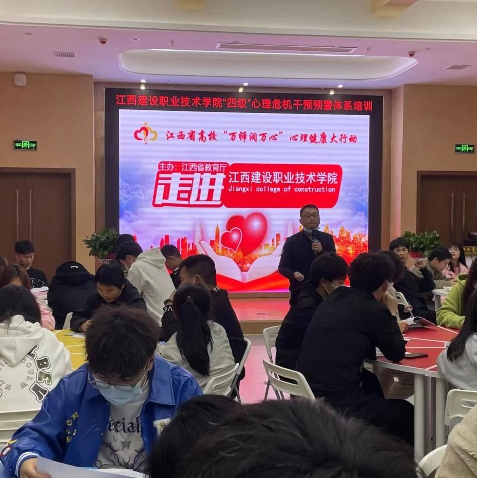 万师润万心 | 江西建设职业技术学院进一步加强心理危机预警“四级”网络体系建设