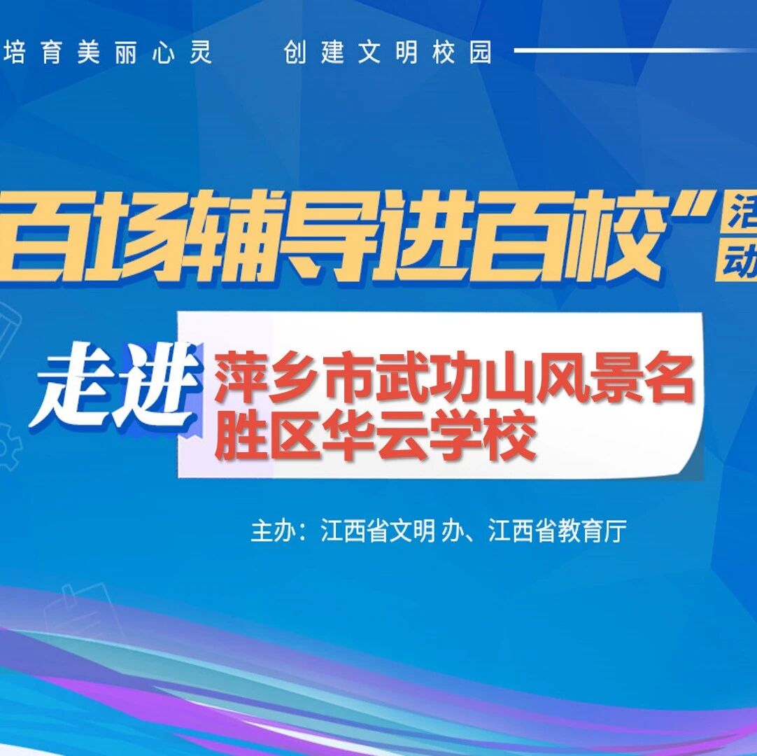 百场辅导进百校50 | 青春之路，与你同行——王青华老师走进萍乡市武功山风景名胜区华云学校