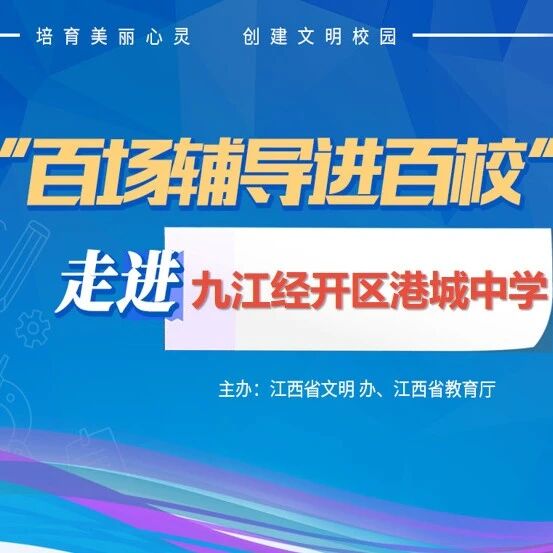 百场辅导进百校51 | 与压力共舞，做阳光少年——方兰兰老师走进九江经开区港城中学