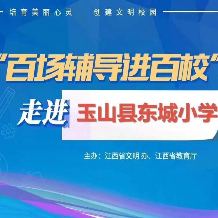 百场辅导进百校52 | 从心出发，向心而行——王道君老师走进玉山县东城小学