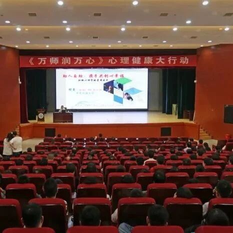 万师润万心 | 江西水利职业学院举办助人自助：携手共创心幸福专题讲座，让心理知识滋润师生心田