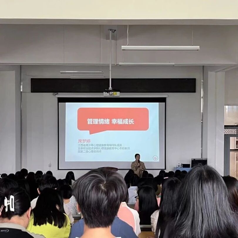 万师润万心 | 管理情绪，幸福成长——席梦婷老师走进宜春职业技术学院
