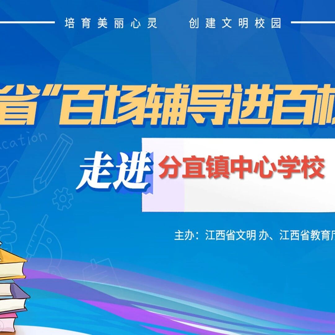 百场辅导进百校47 | 别让“心”受伤——黄华古老师走进分宜镇中心学校