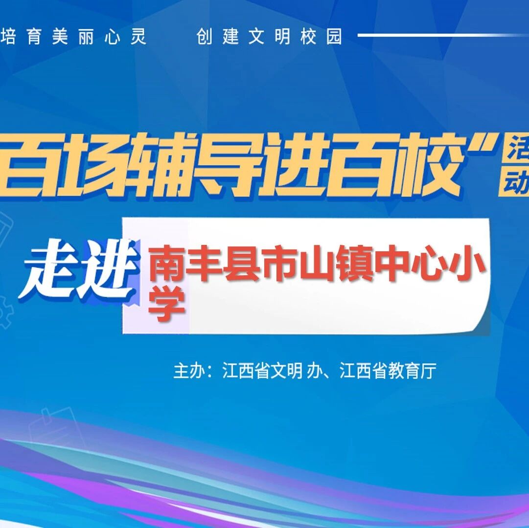 百场辅导进百校48｜助人自助，快乐成长——于俊红老师走进南丰县市山镇中心小学