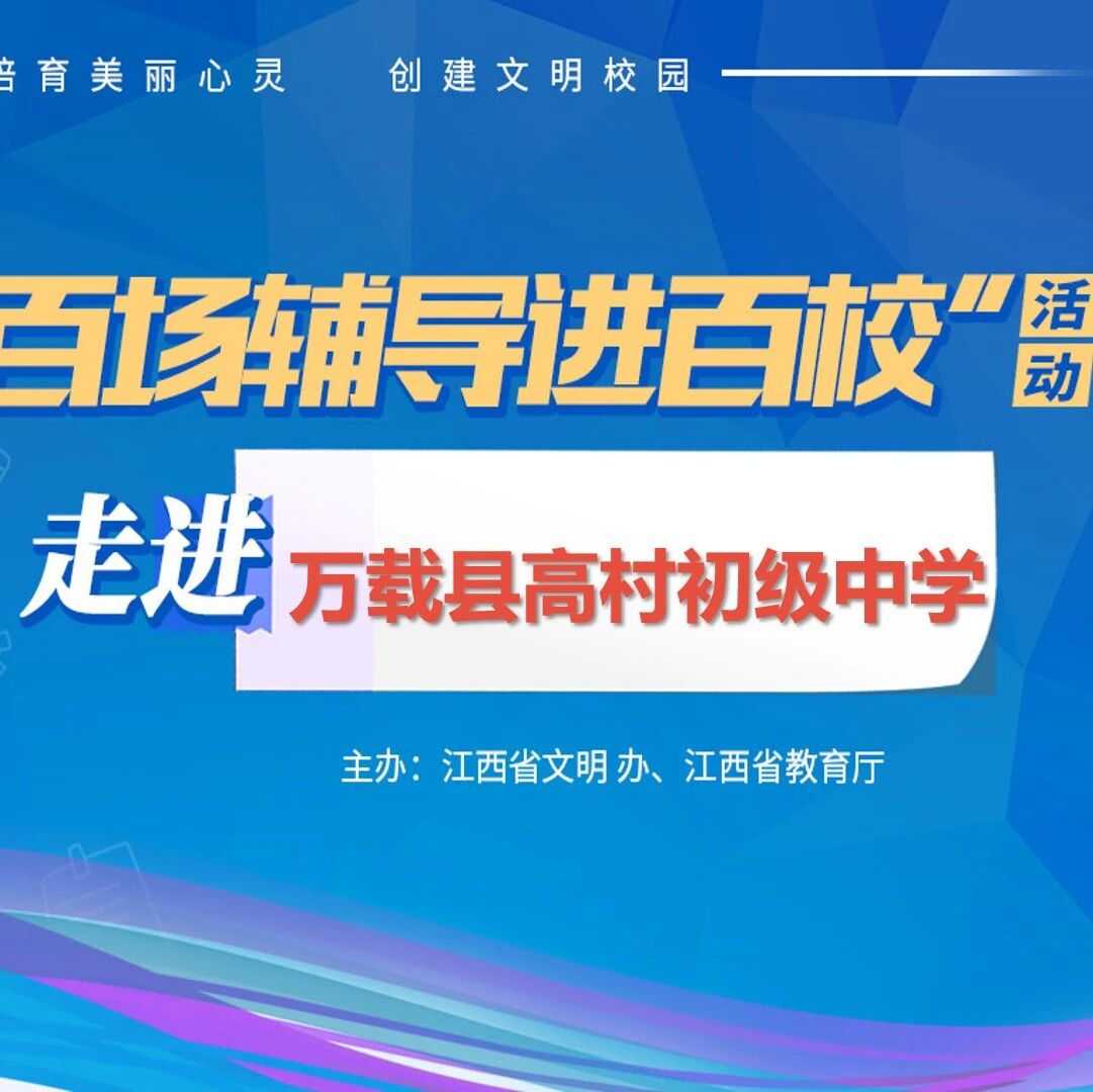 百场辅导进百校41 | 化解心结，幸福自己——王平风老师走进万载县高村初级中学