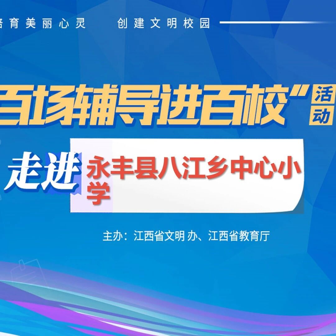 百场辅导进百校42 | 做最好的自己，如何提高自信心——戴益信老师走进永丰县八江乡中心小学