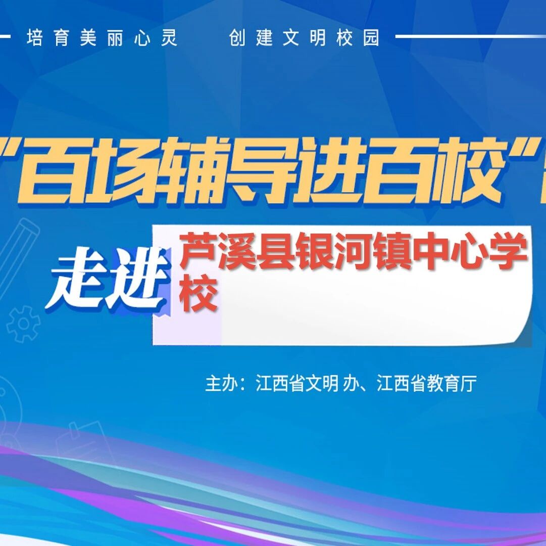 百场辅导进百校45 | 我有稳定魔法，降服情绪怪兽——刘寅华老师走进芦溪县银河镇中心学校