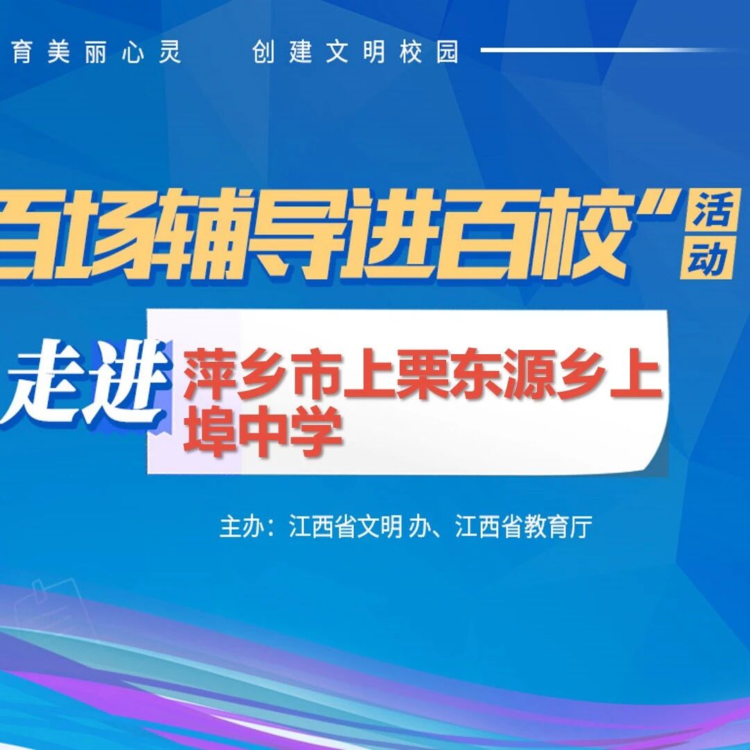 百场辅导进百校46 | 阳光心态，快乐成长——刘莉老师走进萍乡市上栗东源乡上埠中学