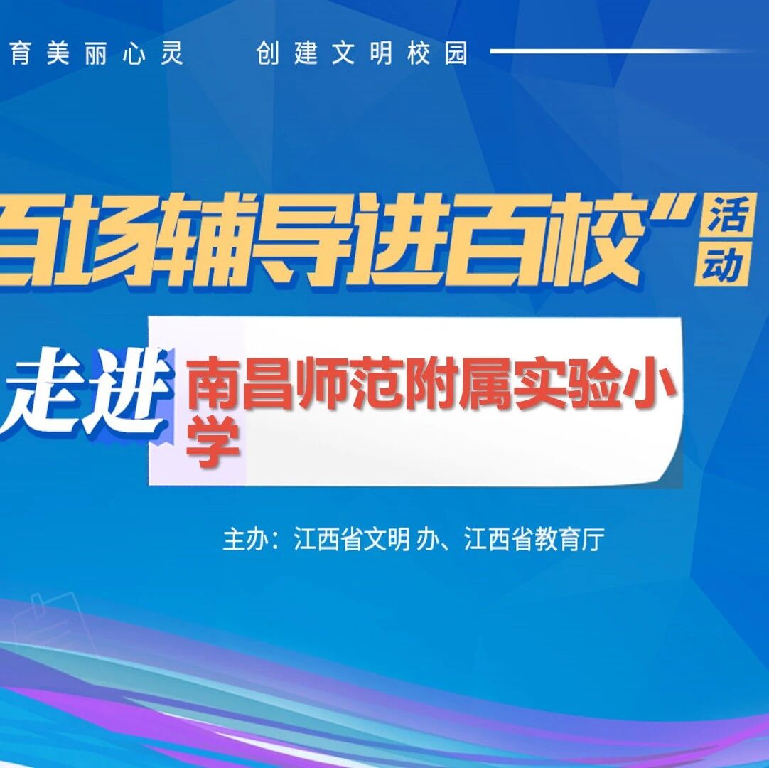 百场辅导进百校35 | 我的心情我作主——何蓓老师走进南昌师范附属实验小学玉泉岛校区