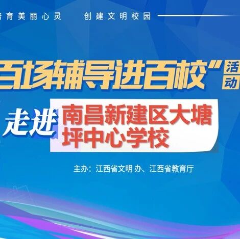 百场辅导进百校36 | 为心赋能，遇见更好的自己——方兰兰老师走进南昌新建区大塘坪中心学校